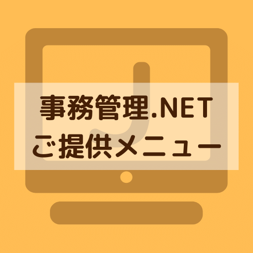 事務管理.NET ご提供メニュー