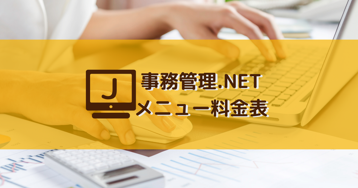 事務管理.NETメニュー表バナー